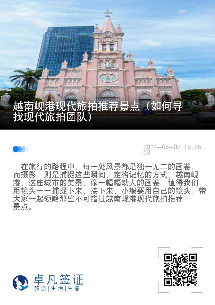 越南岘港现代旅拍推荐景点（如何寻找现代旅拍团队）