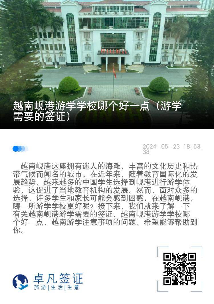 越南岘港游学学校哪个好一点（游学需要的签证）