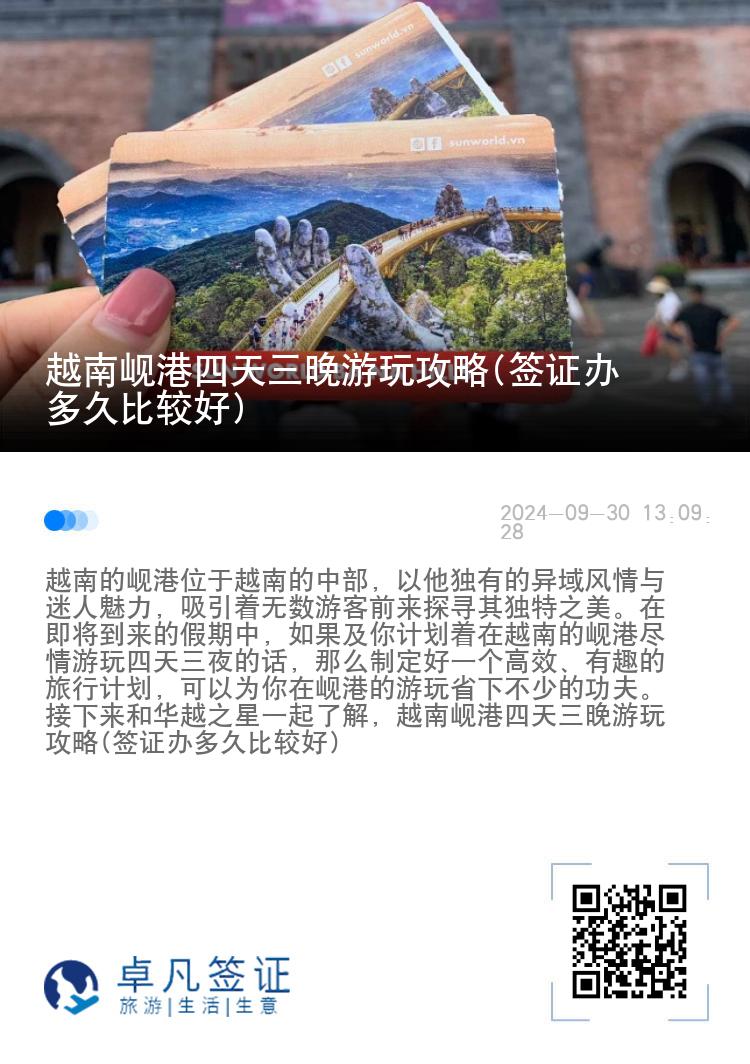 越南岘港四天三晚游玩攻略(签证办多久比较好)