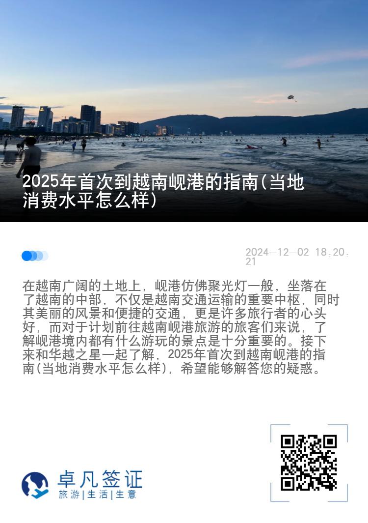 2025年首次到越南岘港的指南(当地消费水平怎么样)