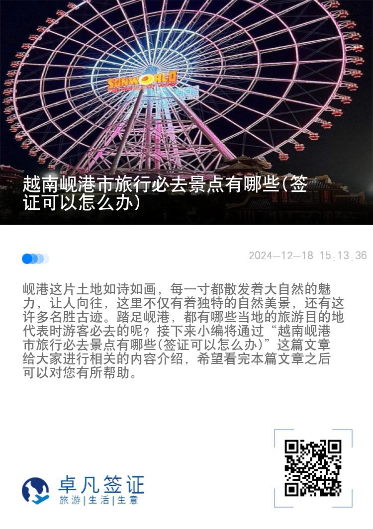 越南岘港市旅行必去景点有哪些(签证可以怎么办)