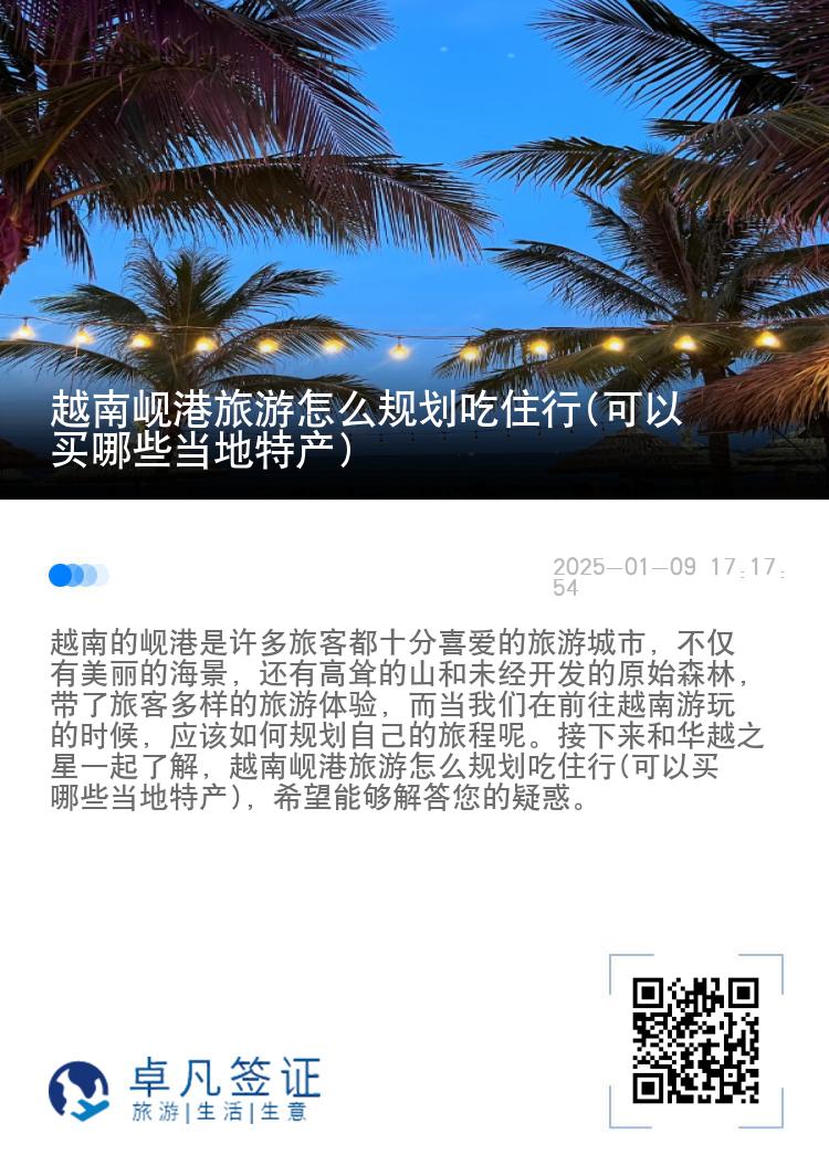 越南岘港旅游怎么规划吃住行(可以买哪些当地特产)