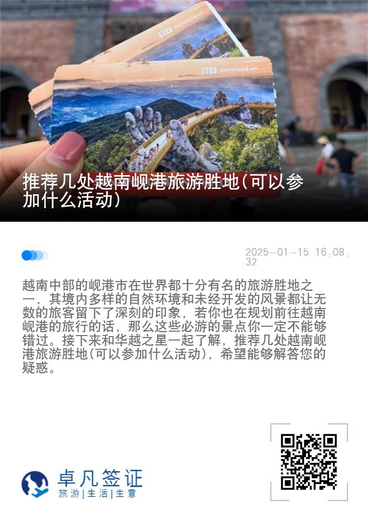 推荐几处越南岘港旅游胜地(可以参加什么活动)